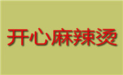 开心麻辣烫