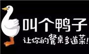 叫个鸭子