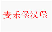 麦乐堡汉堡