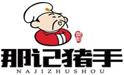 那记猪手