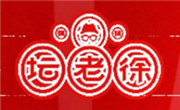 坛老徐涮烤一锅