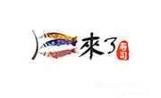 来了寿司