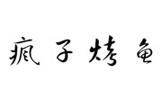 疯子烤鱼