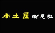 小土屋涮毛肚