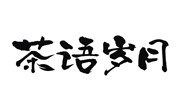 茶语岁月