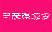 弓彦强凉皮