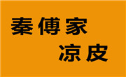 秦傅家凉皮
