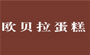 欧贝拉蛋糕