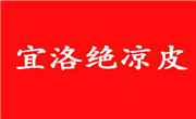 宜洛绝凉皮