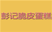 彭记法式脆皮蛋糕