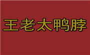 王老太鸭脖