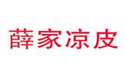 薛家凉皮
