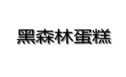 黑森林蛋糕