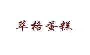 萃格蛋糕