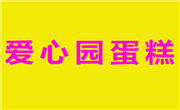 爱心园蛋糕