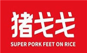猪戈戈超级猪脚饭