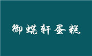 御蝶轩蛋糕