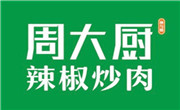 周大厨辣椒炒肉