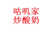 咕叽家炒酸奶