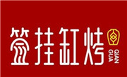 签挂缸烤