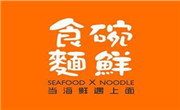 食碗面鲜