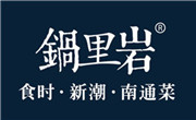 锅里岩