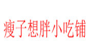 瘦子想胖小吃铺