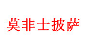 莫非士披萨
