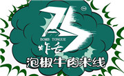 炸舌泡椒牛肉米线