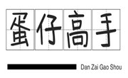 蛋仔高手