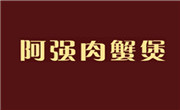 阿强肉蟹煲
