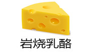 岩烧乳酪