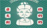 启文街杨奶奶拌卤