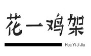 花一鸡架