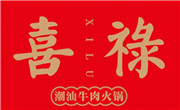喜禄潮汕牛肉火锅