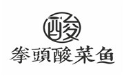 拳头酸菜鱼