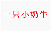 一只小奶牛