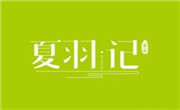 夏羽记甜品