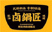 卤锅匠