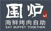 围炉海鲜烤肉自助