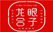 龙眼合子