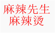 麻辣先生麻辣烫