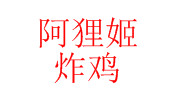 阿狸姬炸鸡