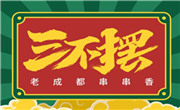 三不摆串串香
