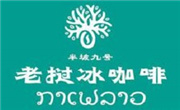 半坡九号老挝咖啡