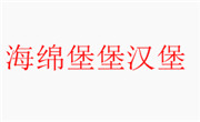 海绵堡堡汉堡