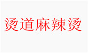 烫道麻辣烫