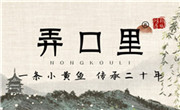 弄口里烧烤