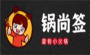 锅尚签小火锅