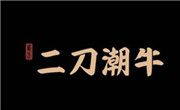 二刀潮牛